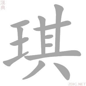 琪字的意思|琪:汉字琪的意思/解释/字义/来源